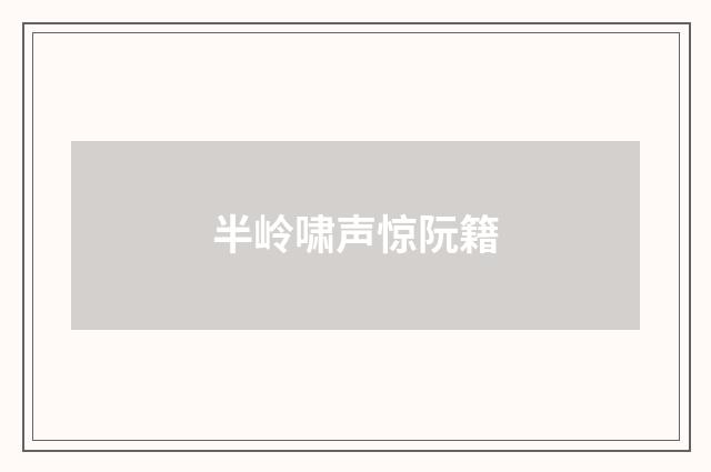 半岭啸声惊阮籍