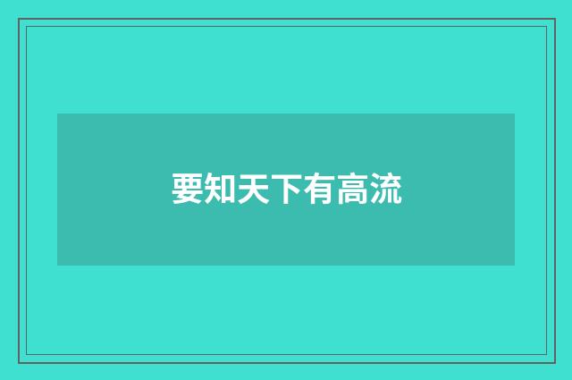 要知天下有高流