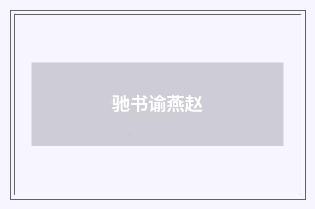 驰书谕燕赵