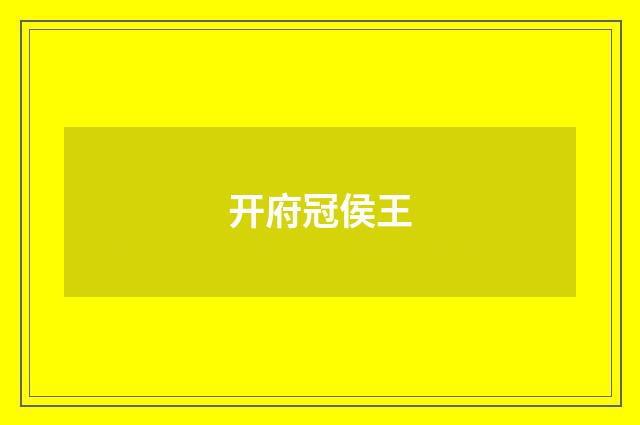 开府冠侯王