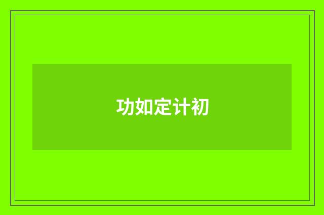 功如定计初