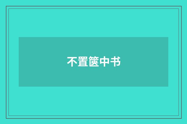 不置箧中书