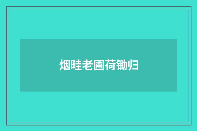 烟畦老圃荷锄归