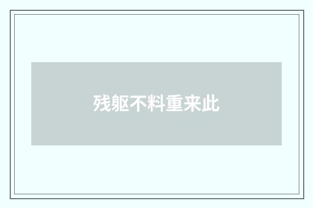 残躯不料重来此