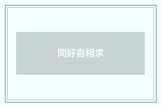 同好自相求