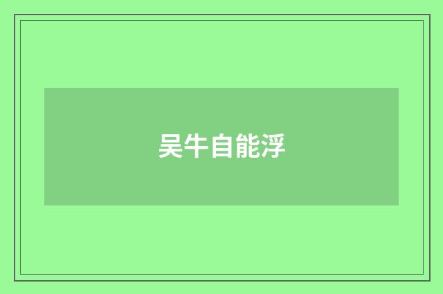 吴牛自能浮