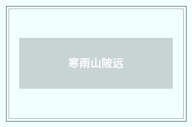 寒雨山陂远