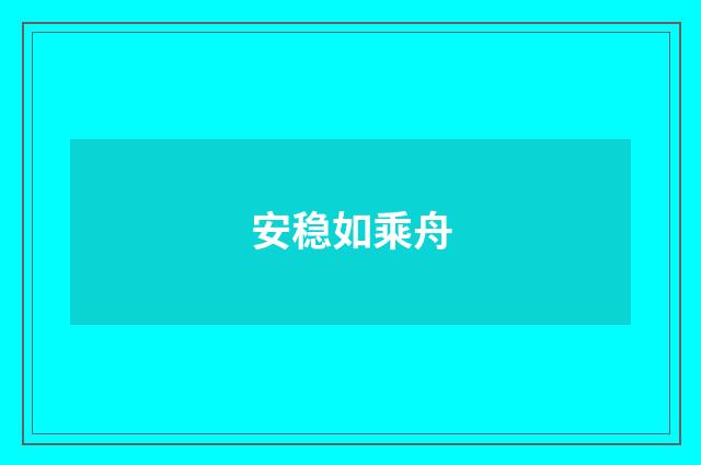 安稳如乘舟