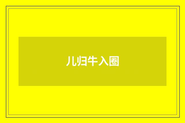 儿归牛入圈