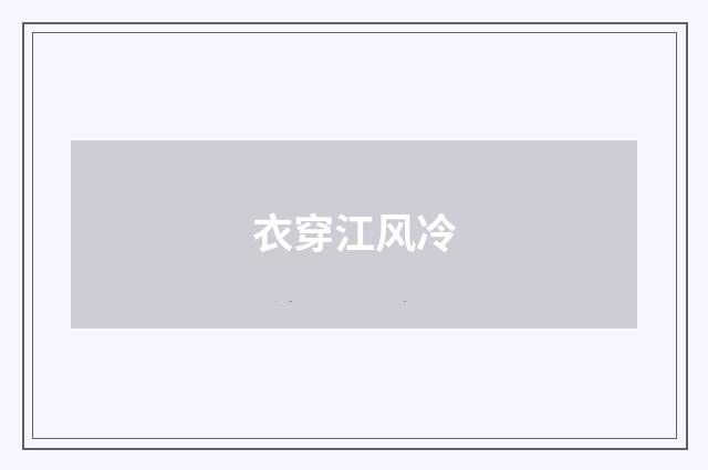 衣穿江风冷