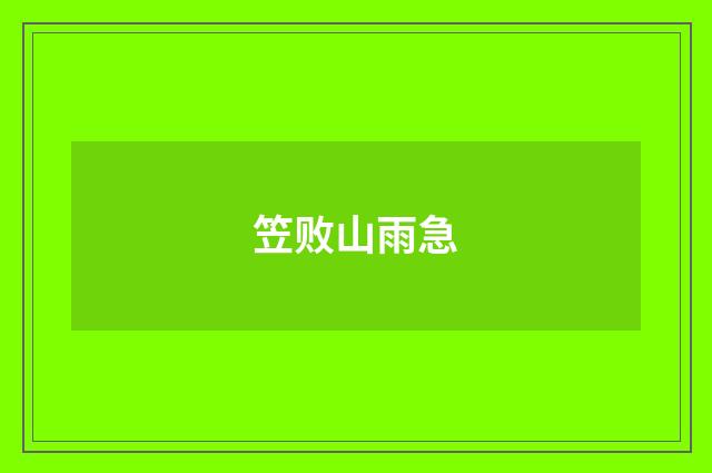笠败山雨急
