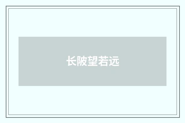 长陂望若远
