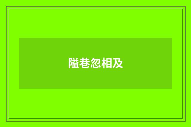 隘巷忽相及