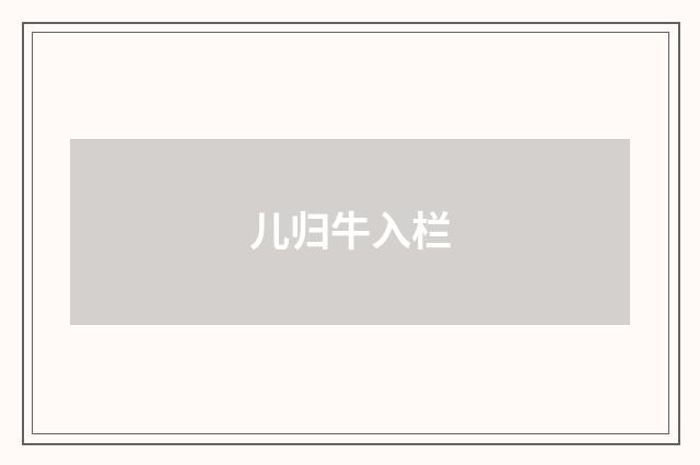 儿归牛入栏