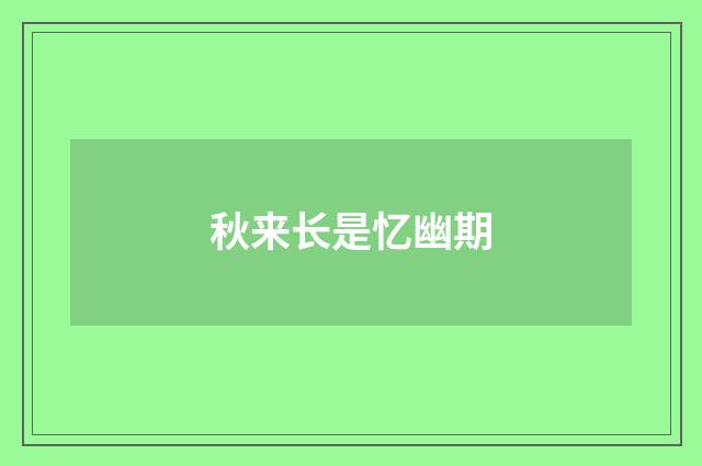 秋来长是忆幽期