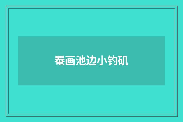罨画池边小钓矶
