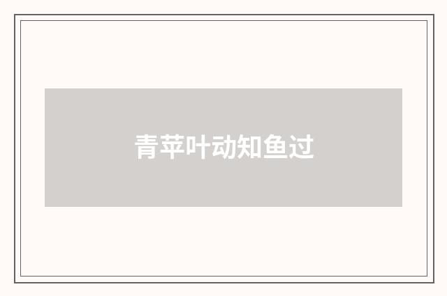 青苹叶动知鱼过