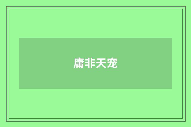 庸非天宠