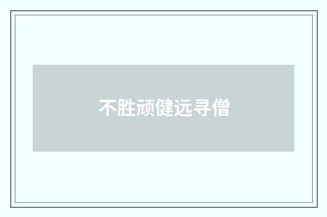 不胜顽健远寻僧