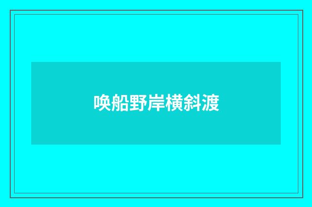 唤船野岸横斜渡
