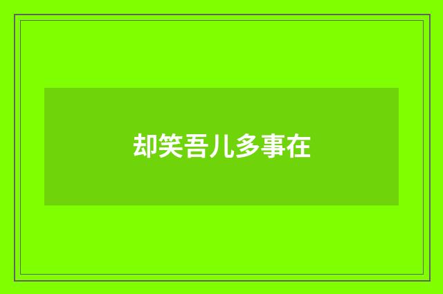 却笑吾儿多事在