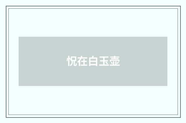 怳在白玉壶