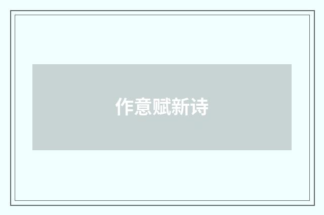 作意赋新诗
