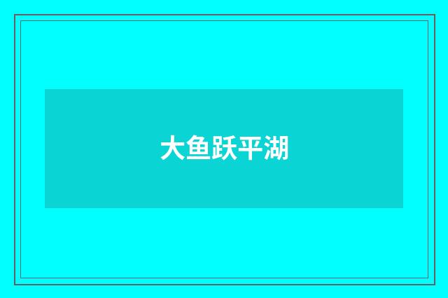 大鱼跃平湖