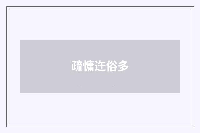 疏慵迕俗多