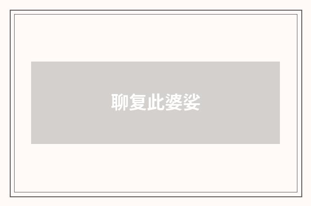 聊复此婆娑