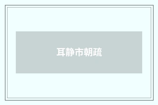 耳静市朝疏
