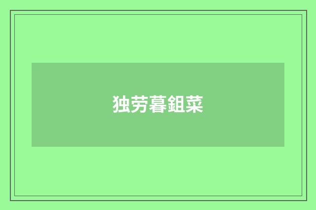 独劳暮鉏菜