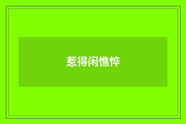 惹得闲憔悴