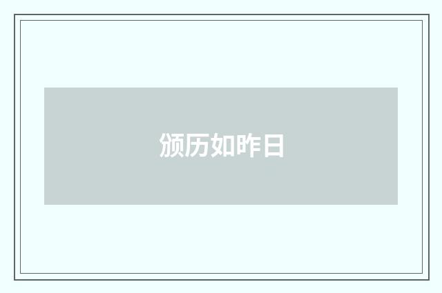 颁历如昨日
