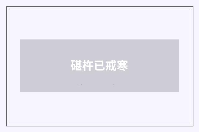 碪杵已戒寒