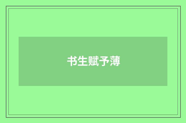 书生赋予薄