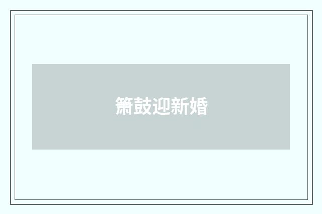 箫鼓迎新婚