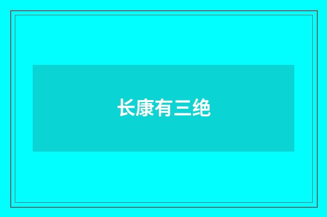 长康有三绝