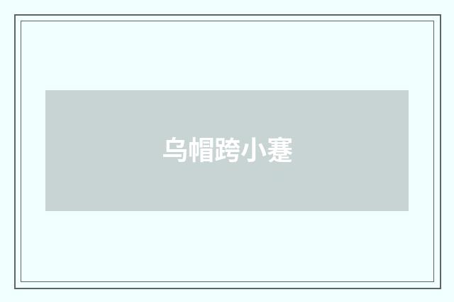 乌帽跨小蹇