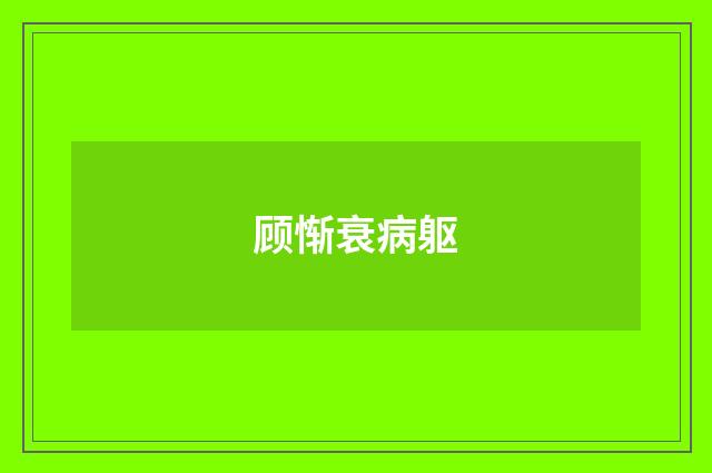 顾惭衰病躯