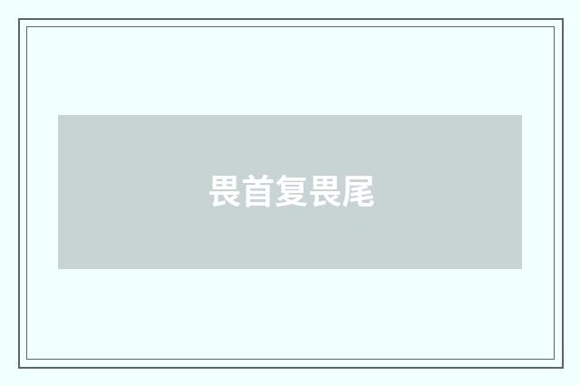 畏首复畏尾