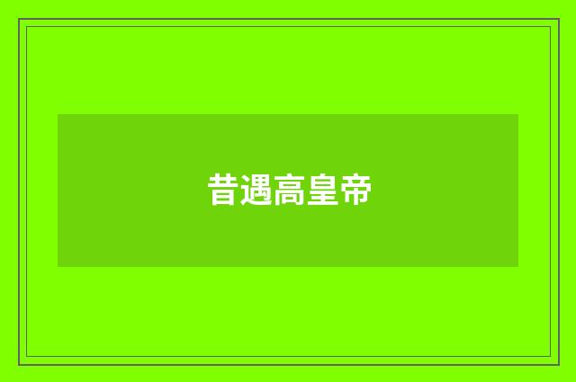 昔遇高皇帝