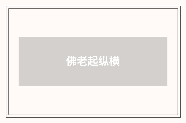 佛老起纵横