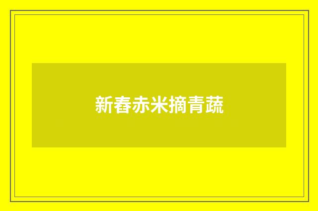 新舂赤米摘青蔬