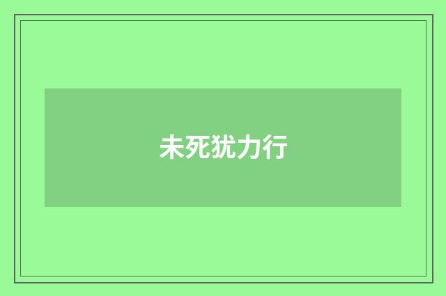 未死犹力行