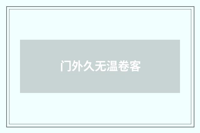 门外久无温卷客