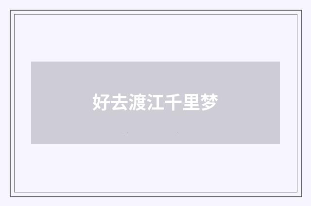 好去渡江千里梦