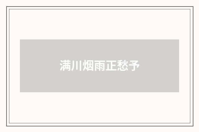 满川烟雨正愁予