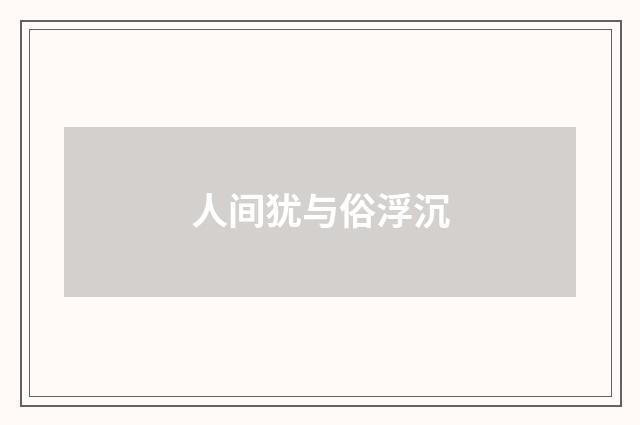 人间犹与俗浮沉