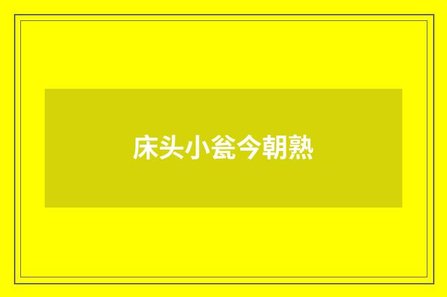 床头小瓮今朝熟